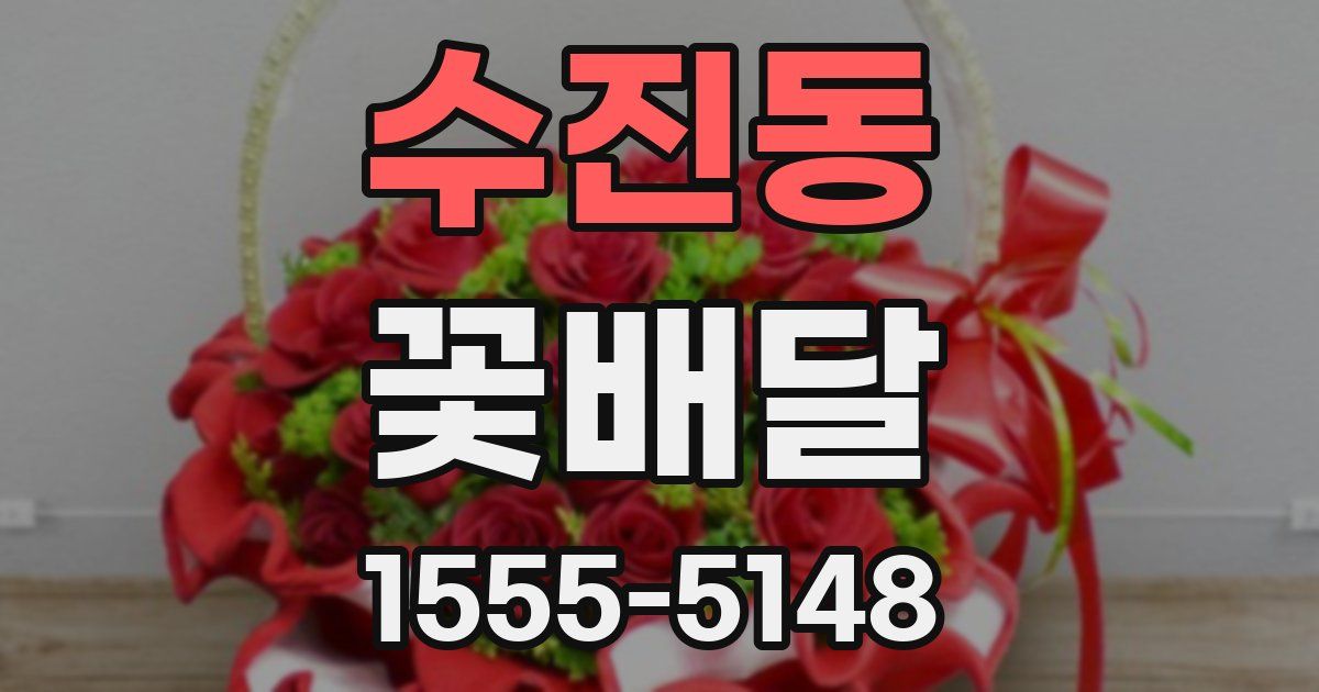 수진동 꽃배달