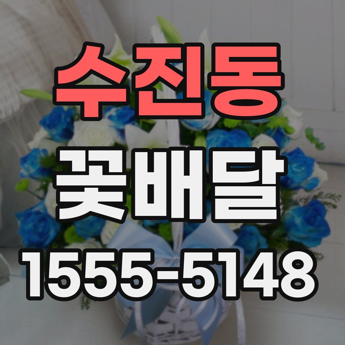 수진동 꽃배달