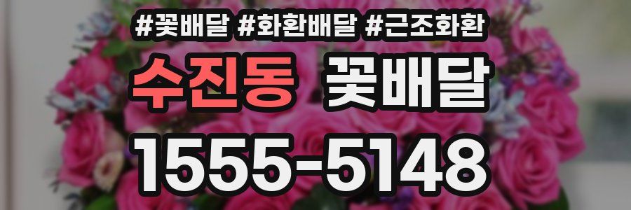 수진동 꽃배달