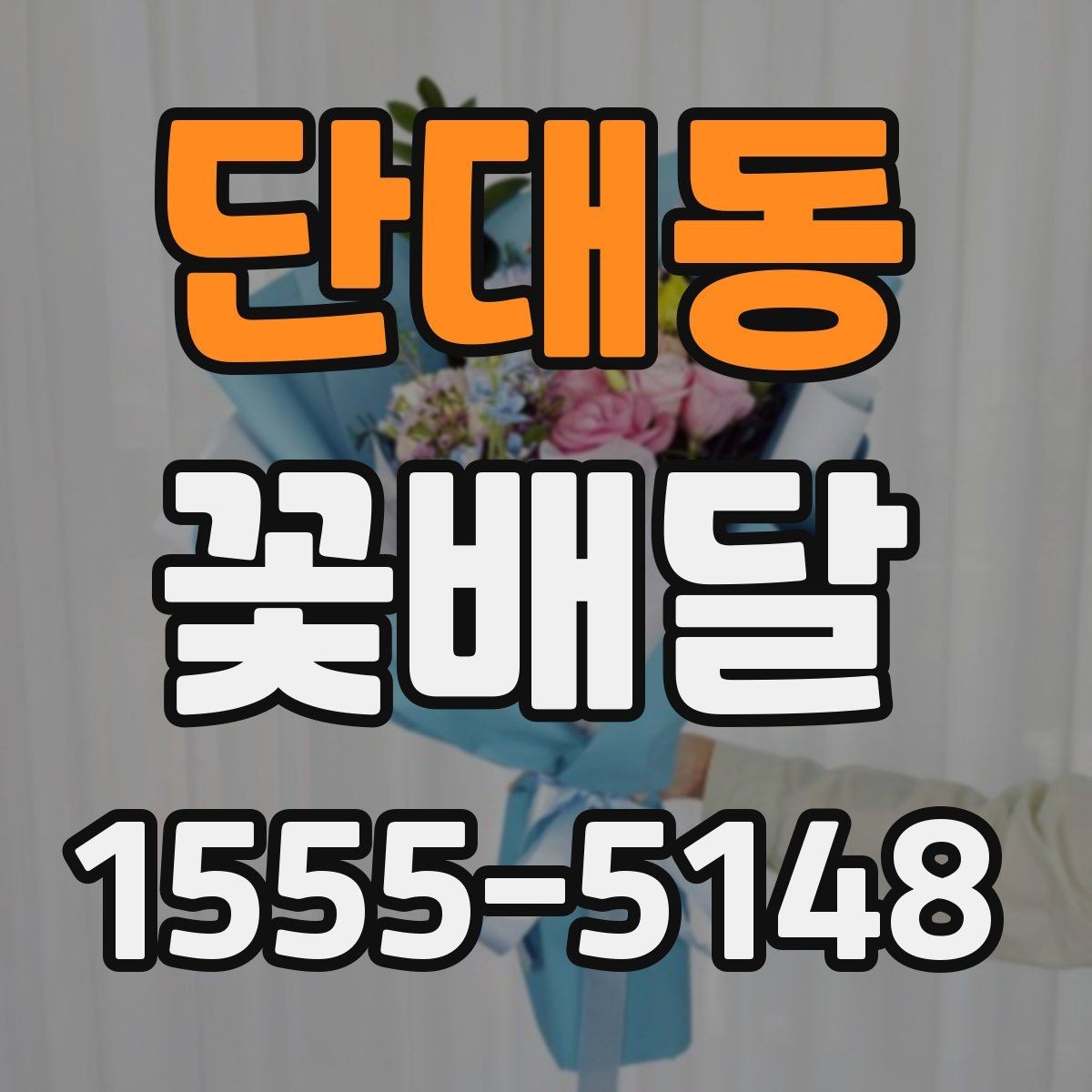 단대동 꽃배달 인사말과 함께 준비하면 좋은 선물 구성