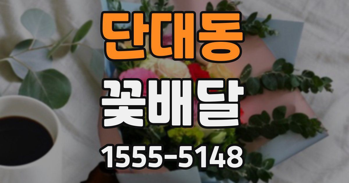 단대동 꽃배달