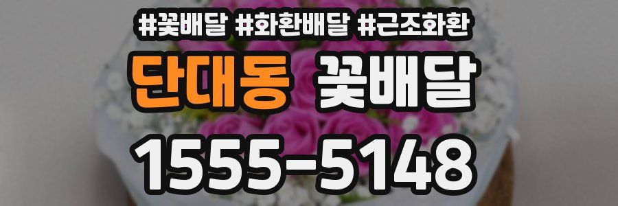단대동 꽃배달