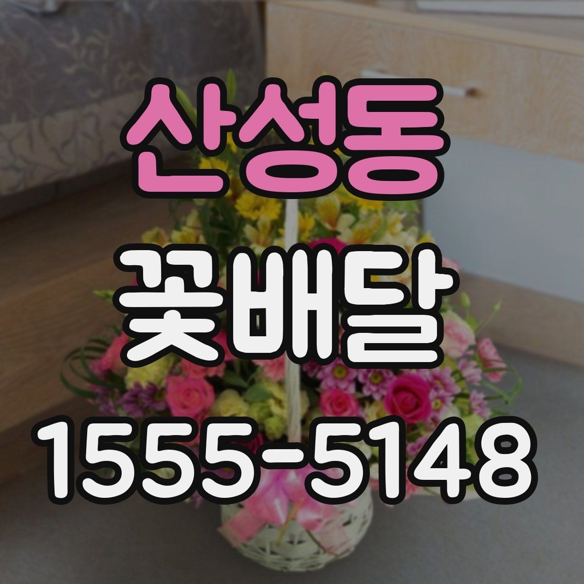 산성동 꽃배달 시즌별 인기 구성 살펴볼 때의 포인트