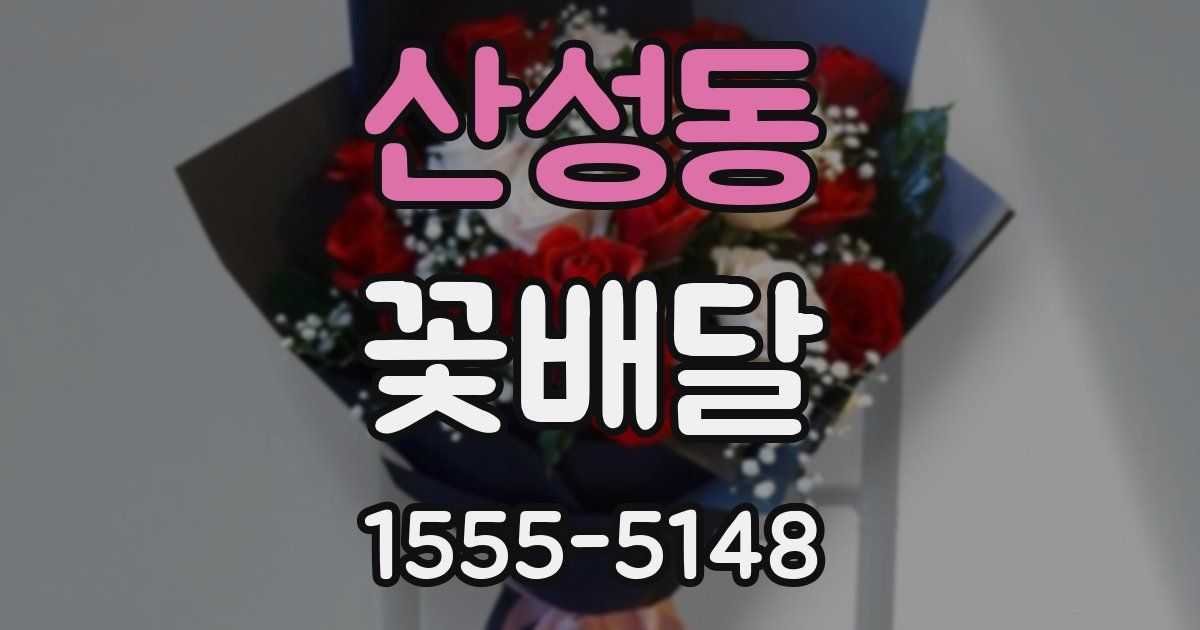 산성동 꽃배달