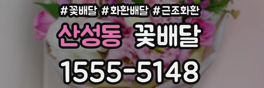 산성동 꽃배달