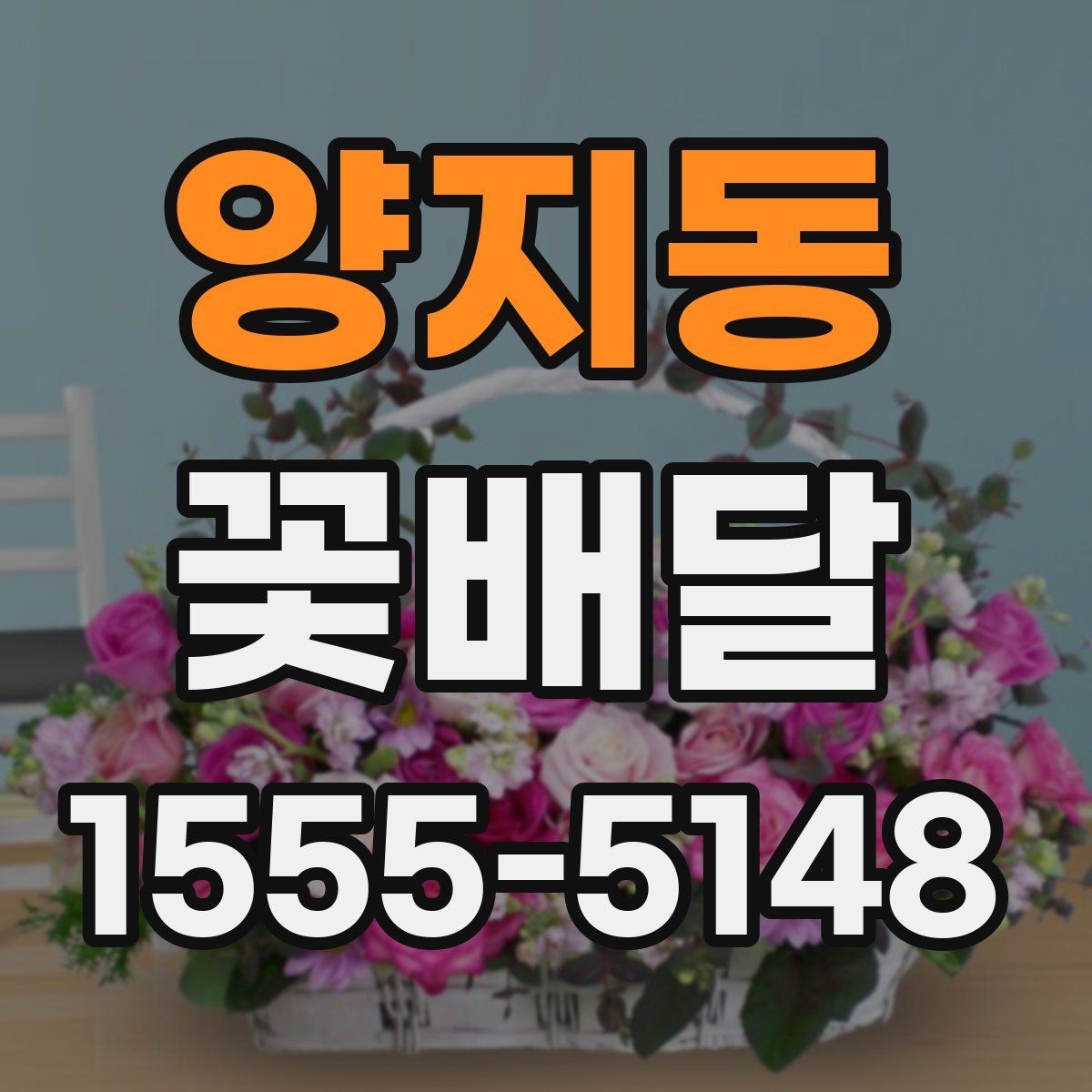 양지동 꽃배달 세련된 인상을 주는 색 배합