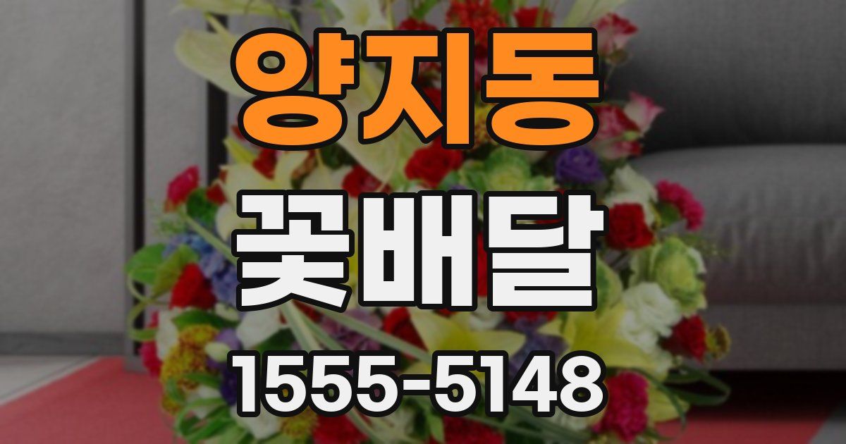 양지동 꽃배달