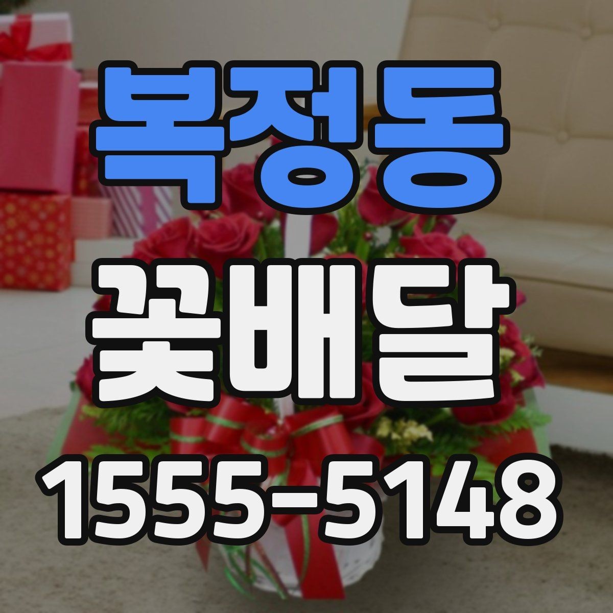 복정동 꽃배달 장례식 조문용으로 챙겨야 할 점