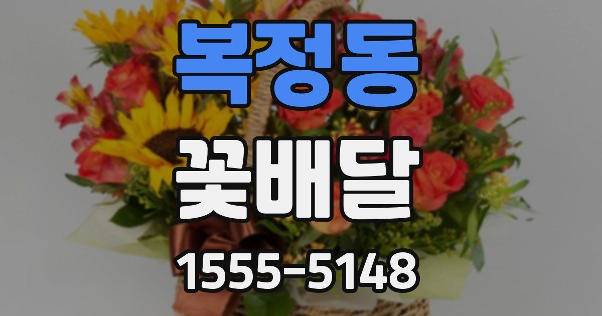 복정동 꽃배달