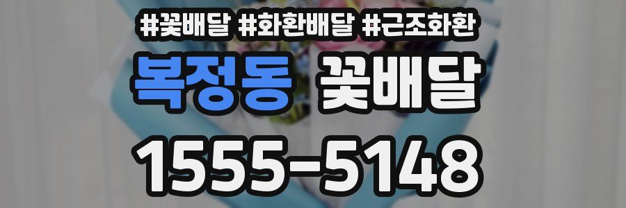 복정동 꽃배달