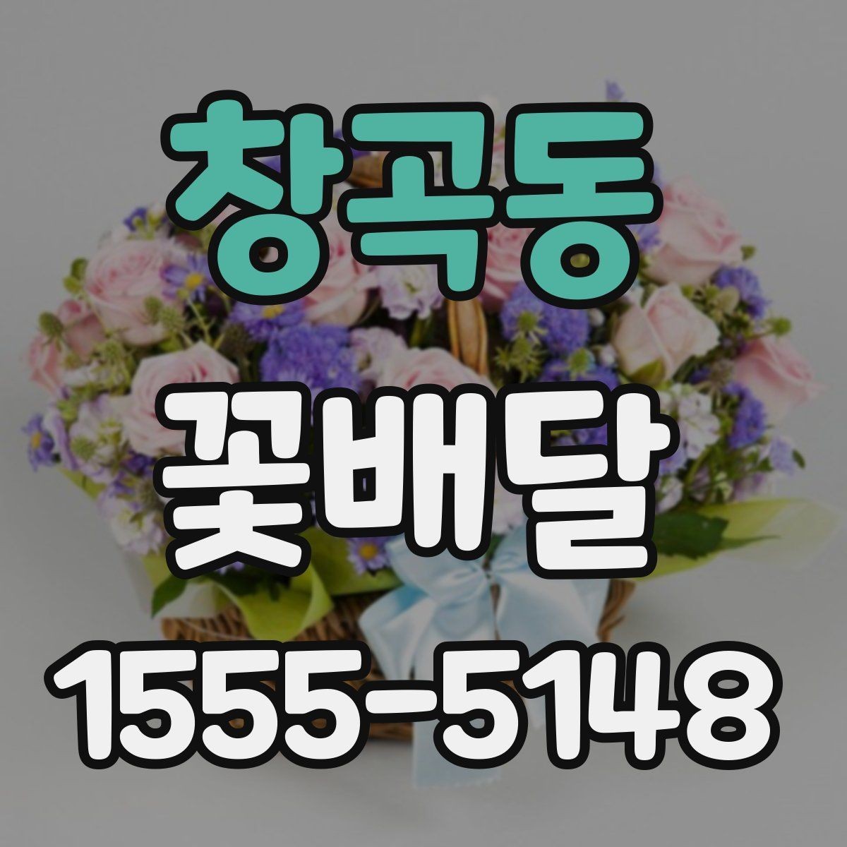 창곡동 꽃배달 첫 주문이라면 살펴볼 기본 정보