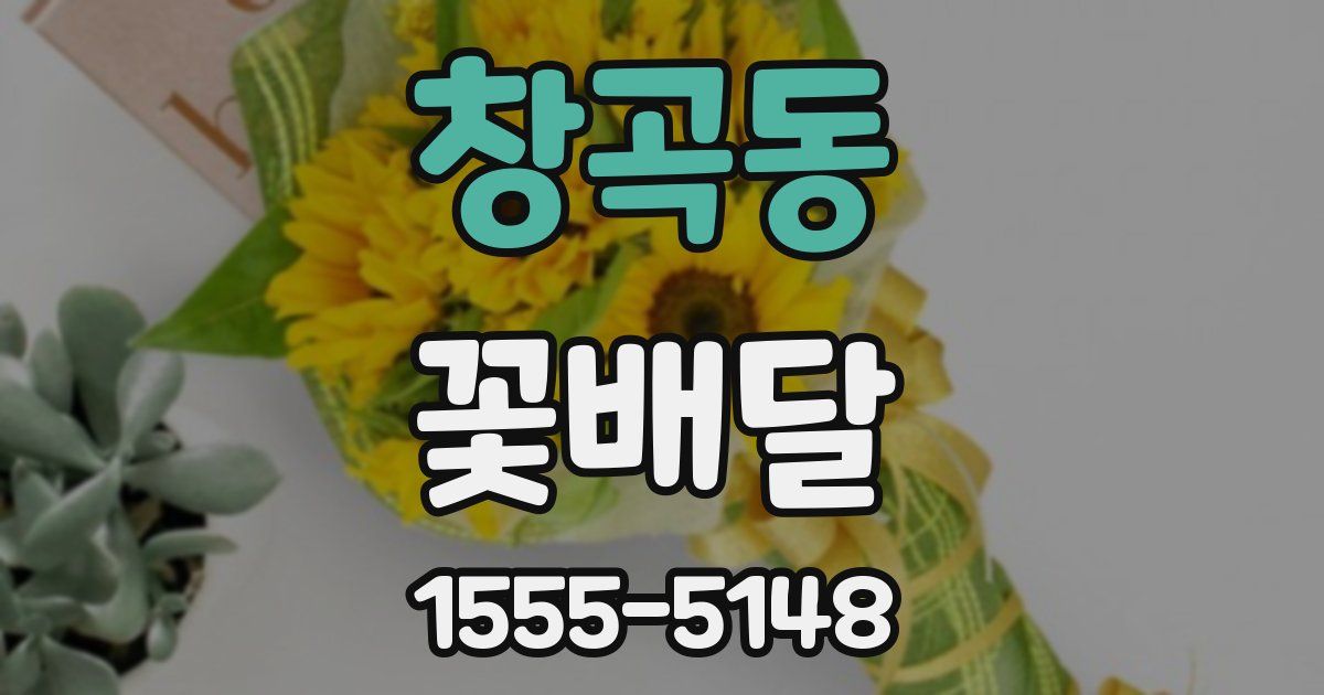 창곡동 꽃배달