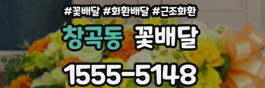 창곡동 꽃배달
