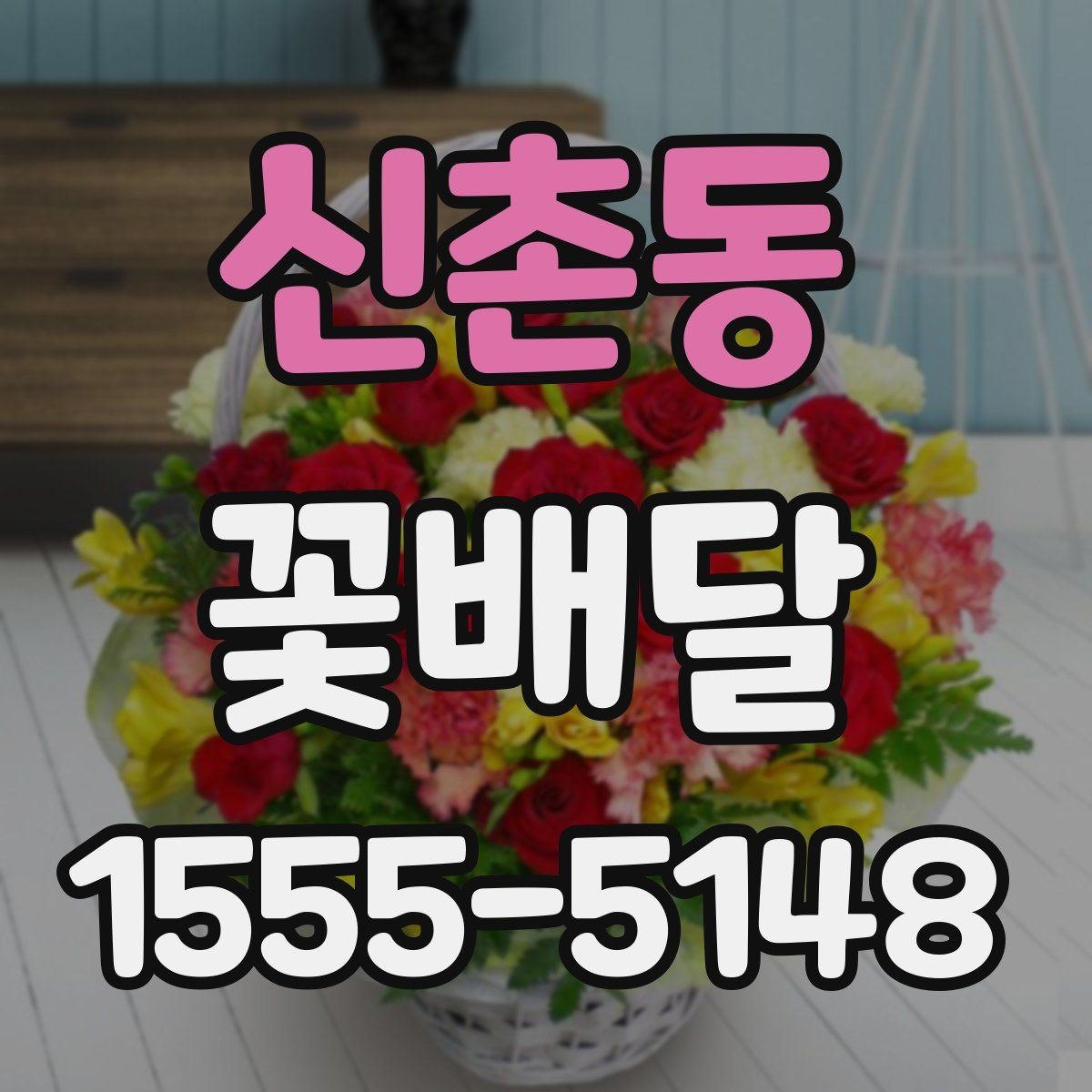 신촌동 꽃배달 새벽 배송이나 시간 지정이 필요한 경우