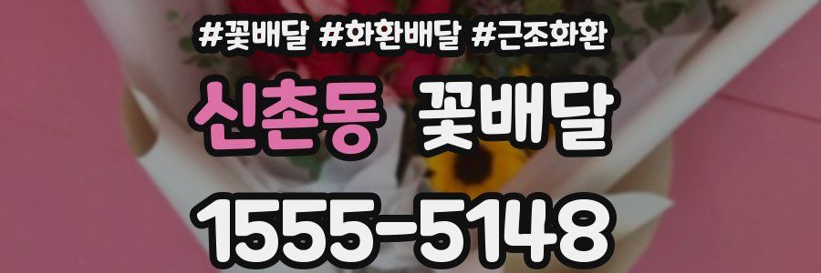 신촌동 꽃배달