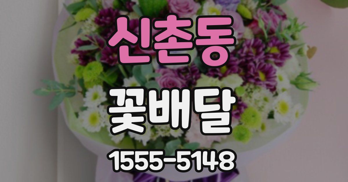 신촌동 꽃배달