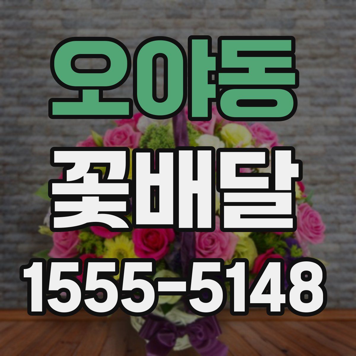 오야동 꽃배달