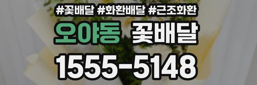오야동 꽃배달