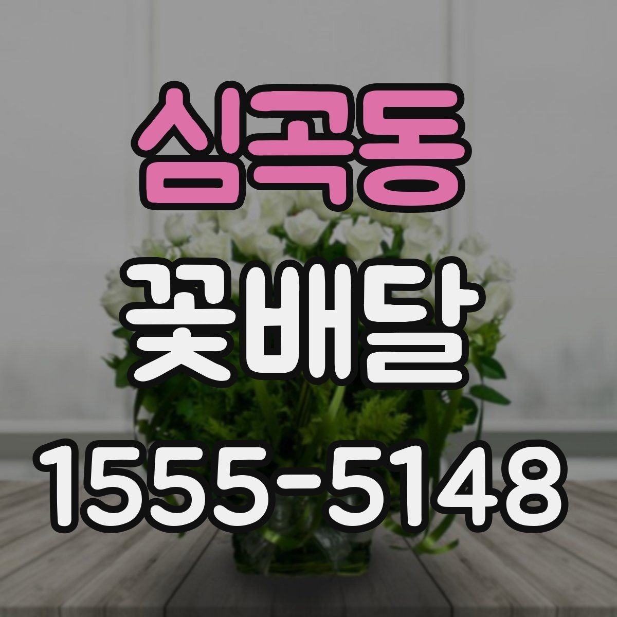 심곡동 꽃배달 늦지 않게 받기 위한 준비 사항