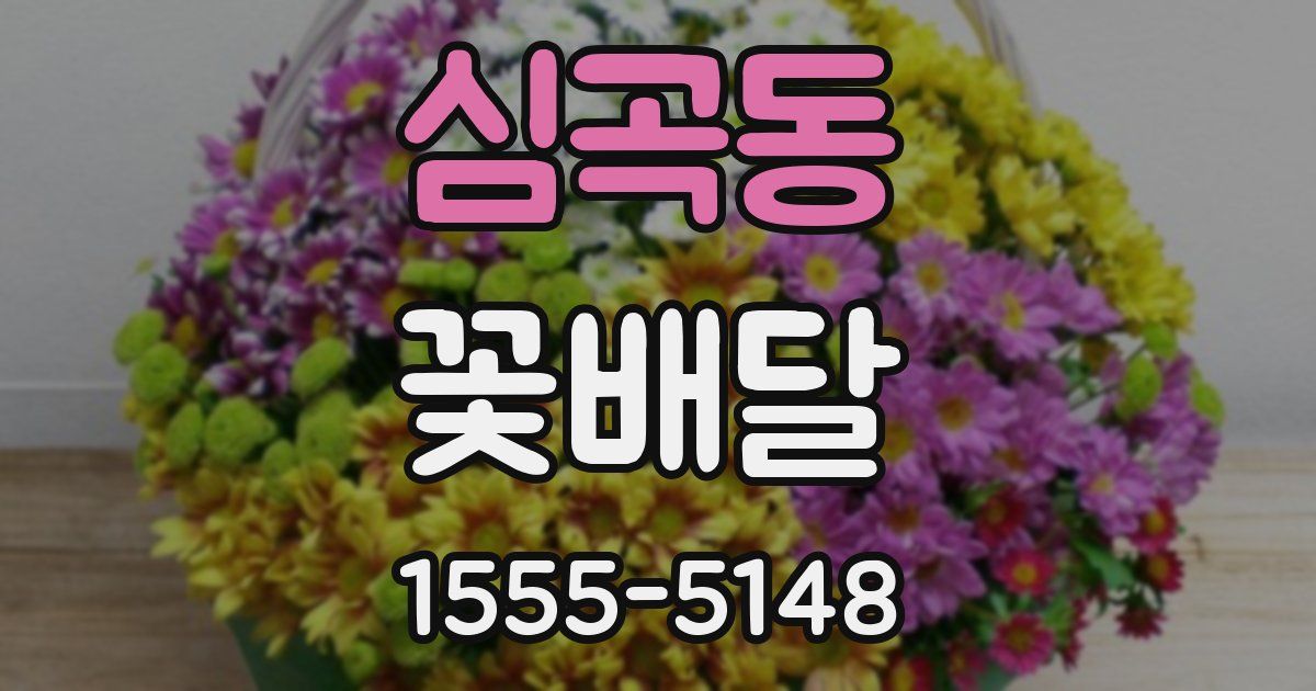 심곡동 꽃배달
