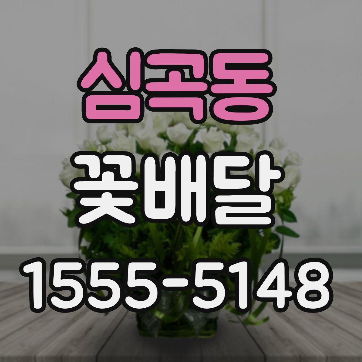 심곡동 꽃배달