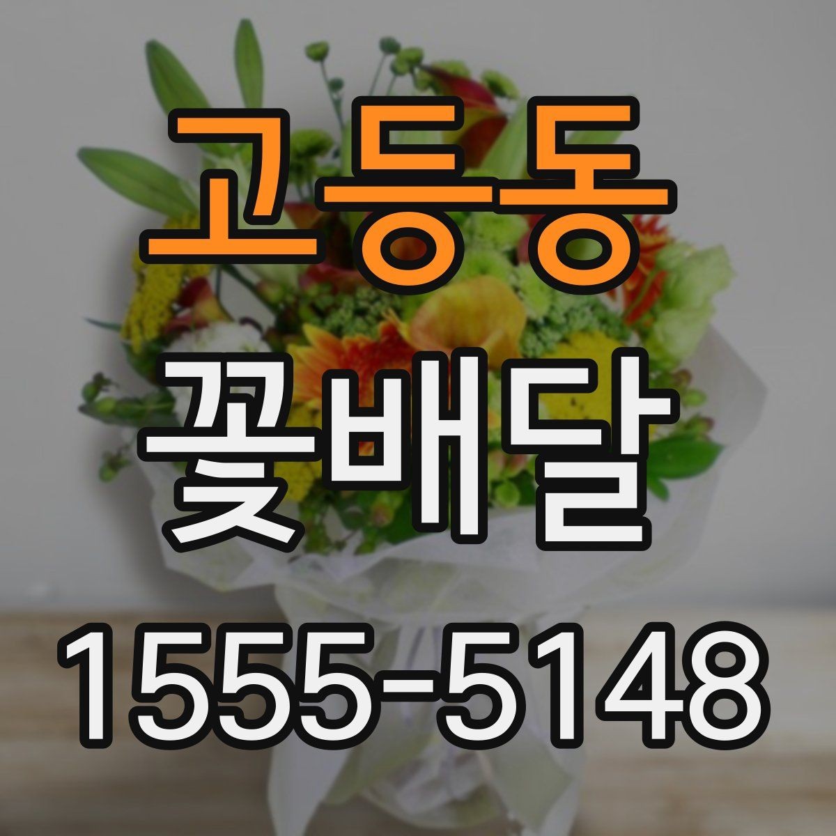 고등동 꽃배달 가격 차이가 생기는 이유와 선택 팁
