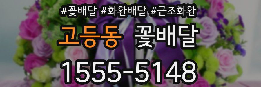 고등동 꽃배달