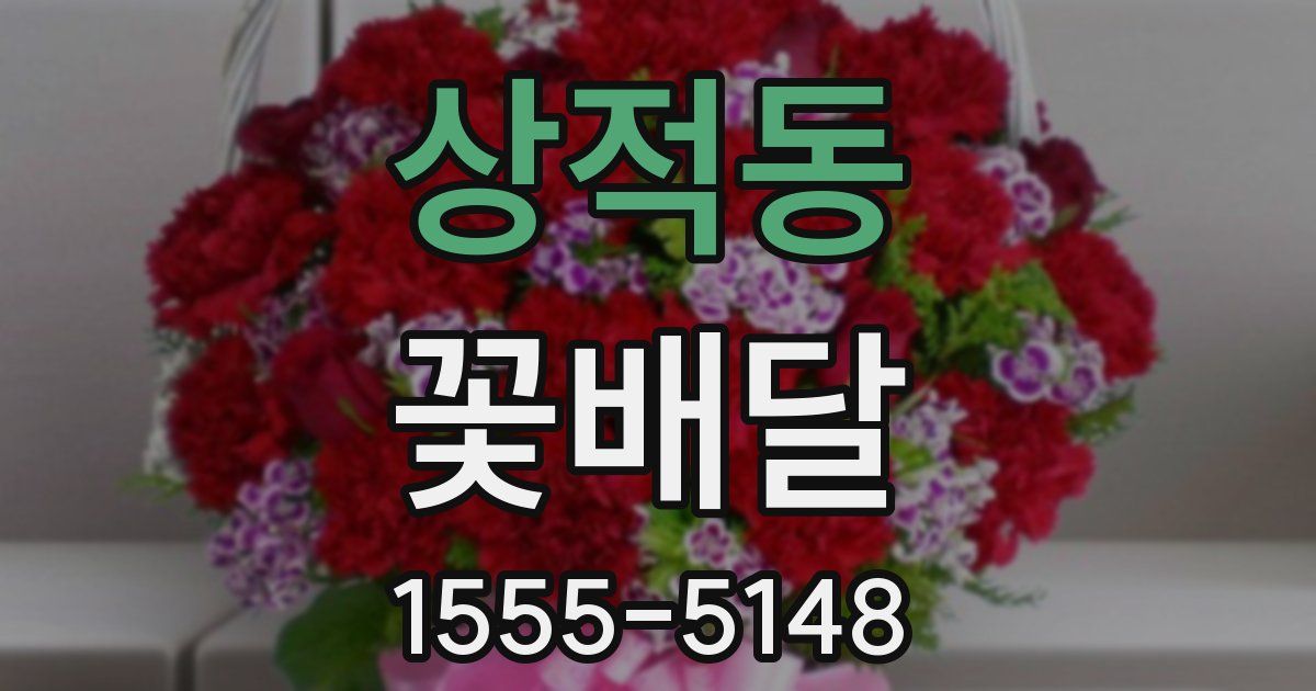 상적동 꽃배달