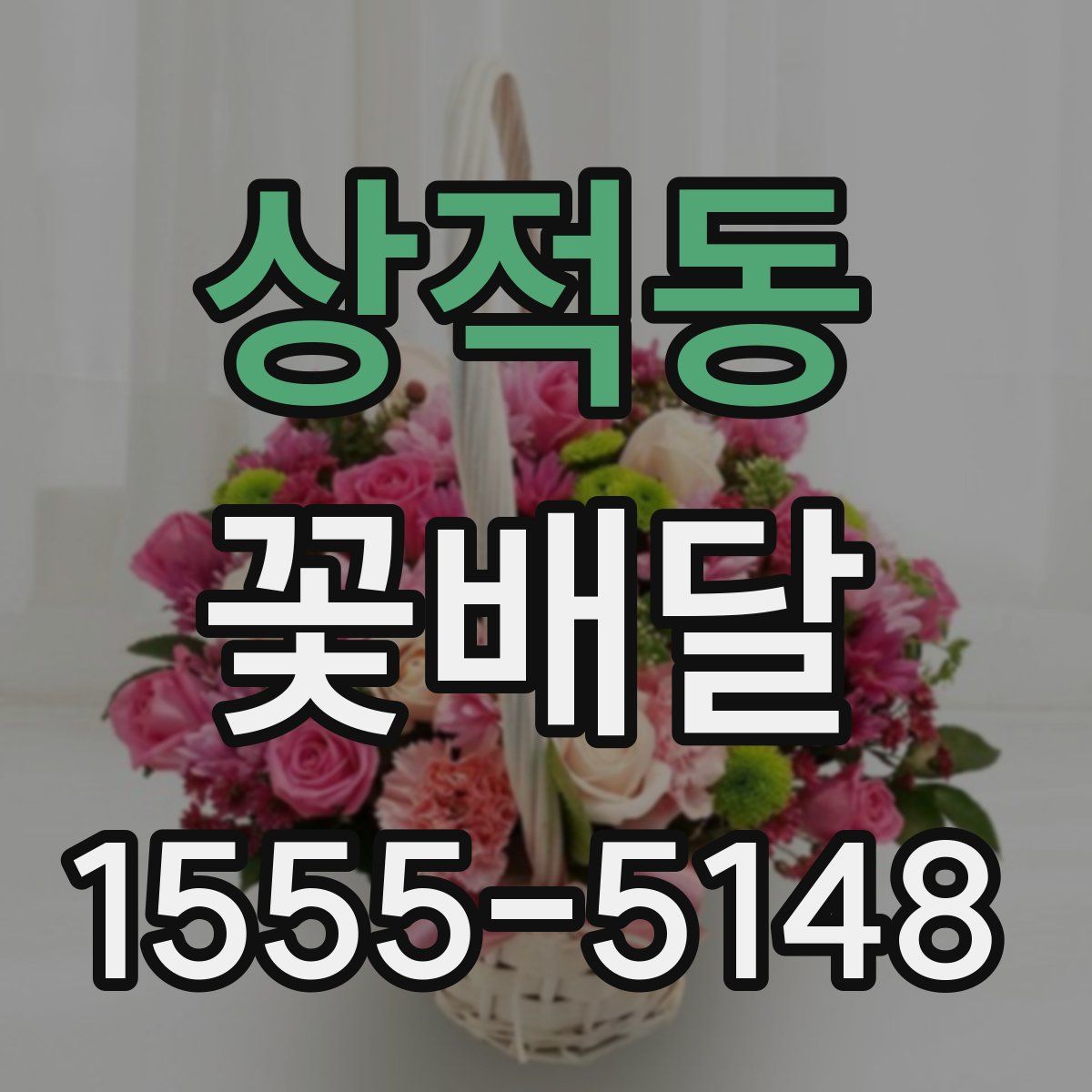상적동 꽃배달