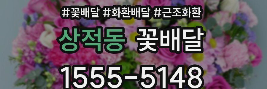 상적동 꽃배달