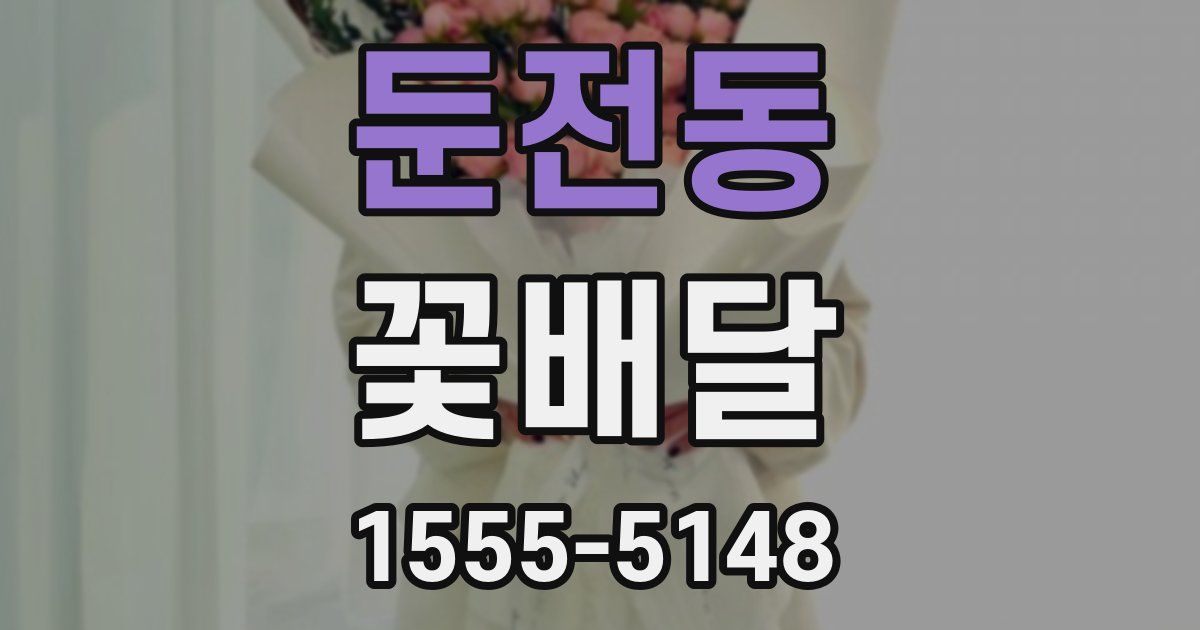 둔전동 꽃배달