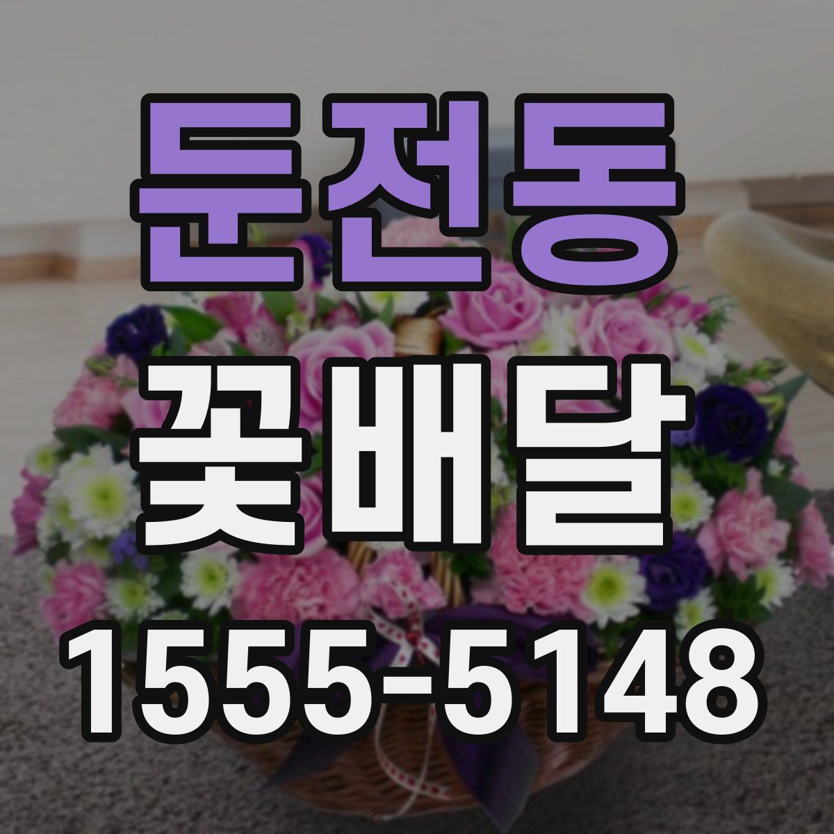 둔전동 꽃배달