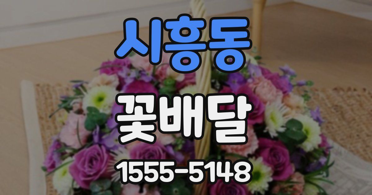 시흥동 꽃배달