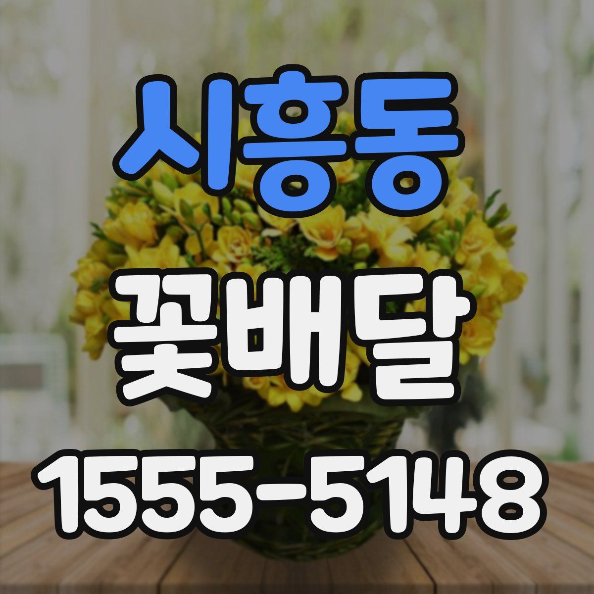 시흥동 꽃배달