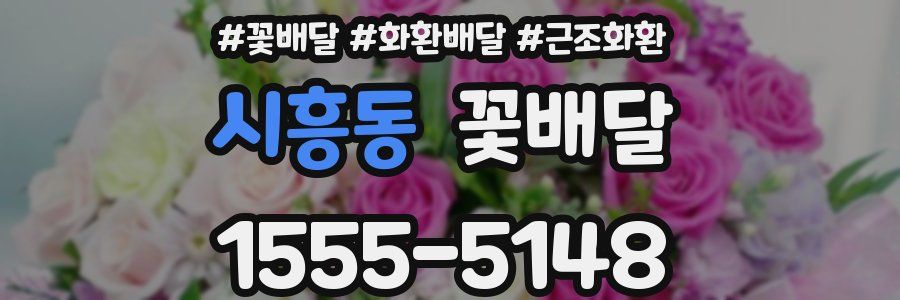 시흥동 꽃배달