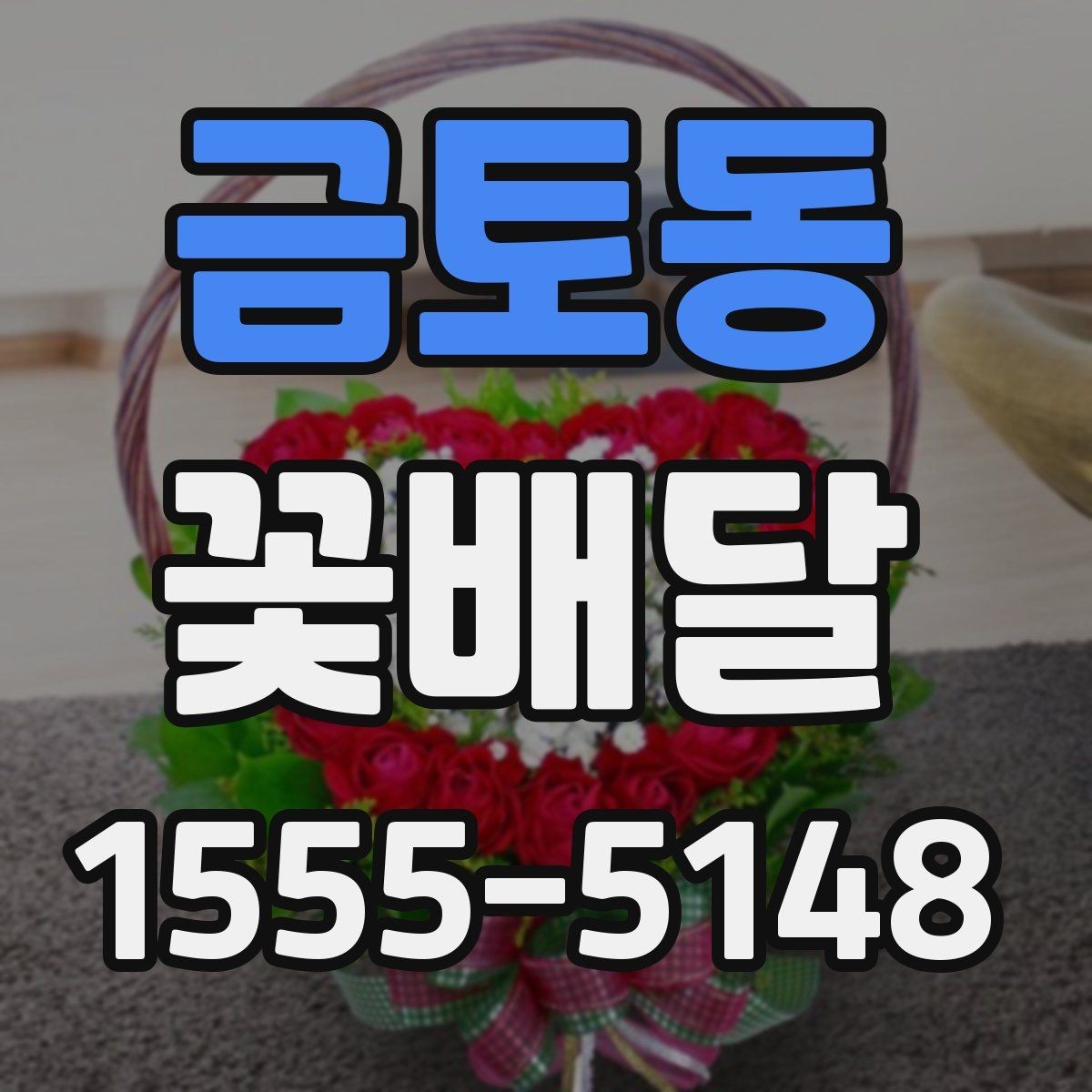 금토동 꽃배달 처음 보는 사람도 부담 없는 스타일