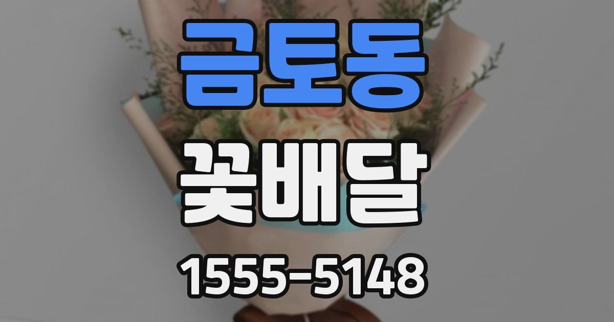 금토동 꽃배달
