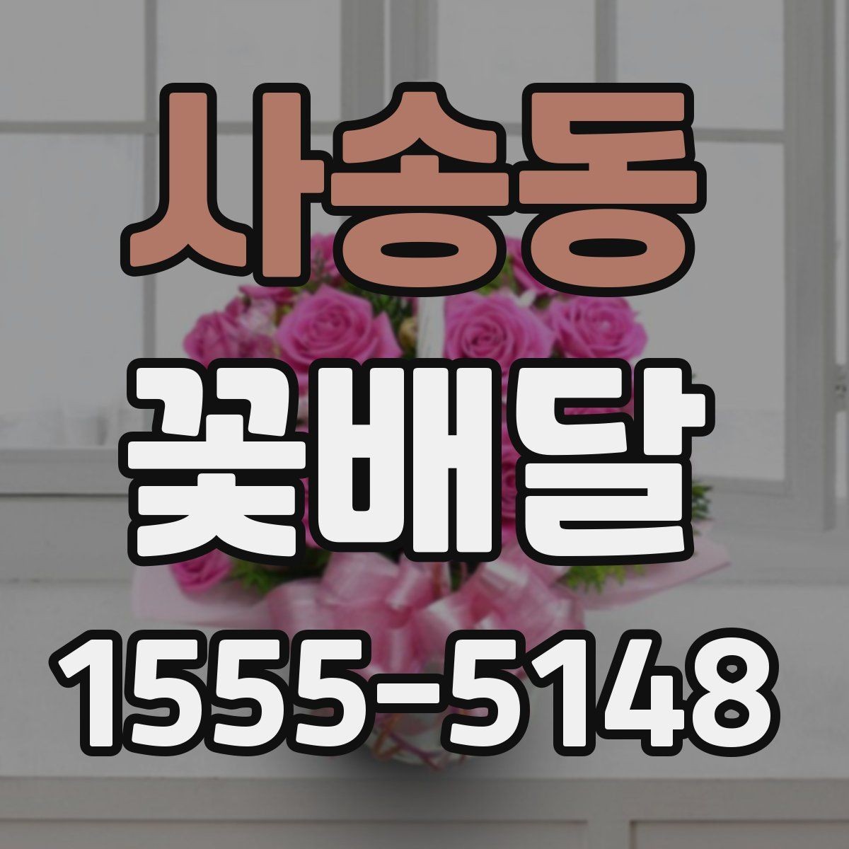사송동 꽃배달 다양한 상황에 어울리는 무난한 스타일