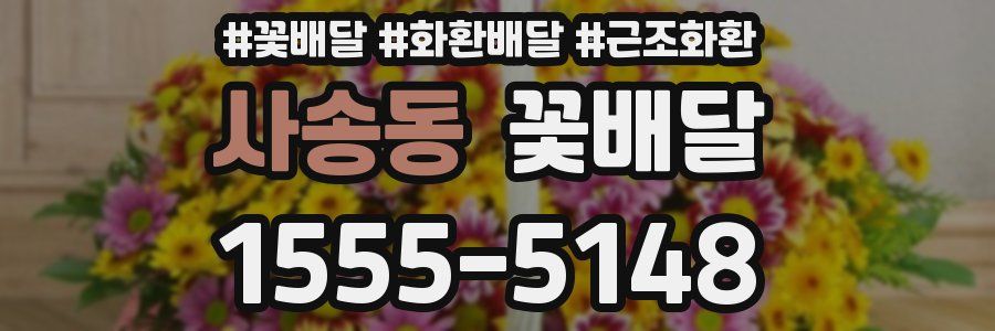 사송동 꽃배달