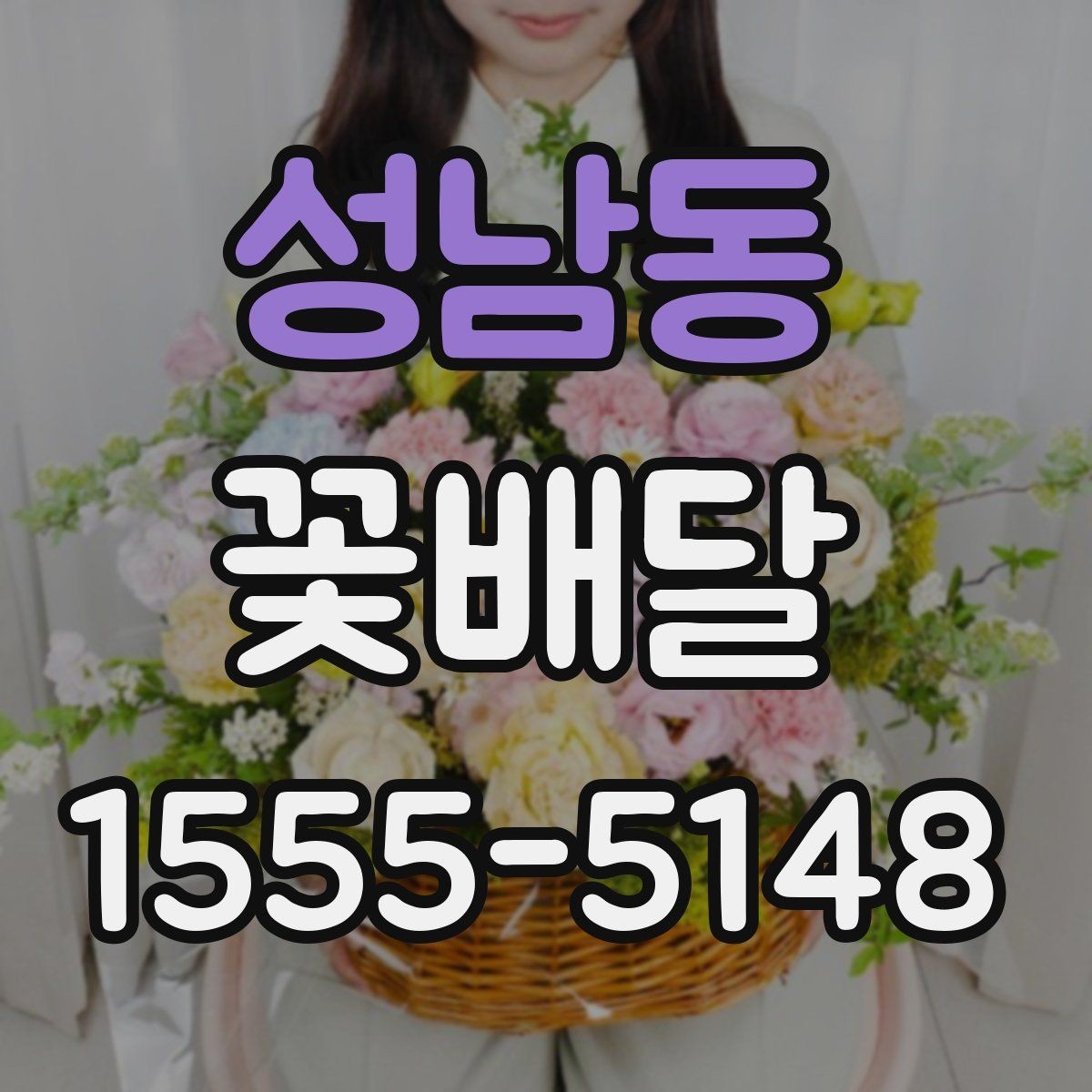 성남동 꽃배달 준비할 때 업체에 미리 물어볼 질문