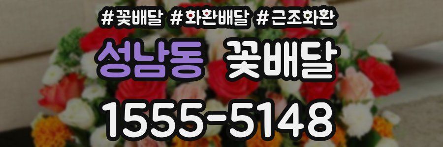 성남동 꽃배달