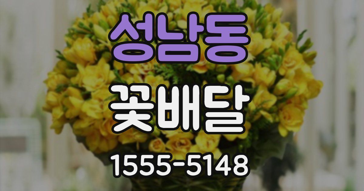 성남동 꽃배달