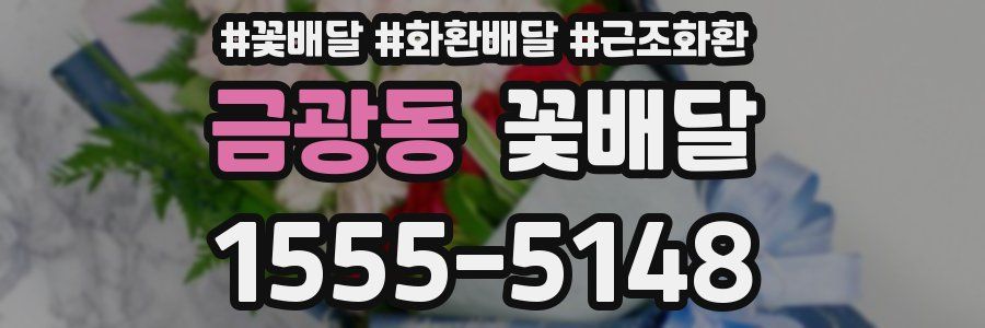 금광동 꽃배달