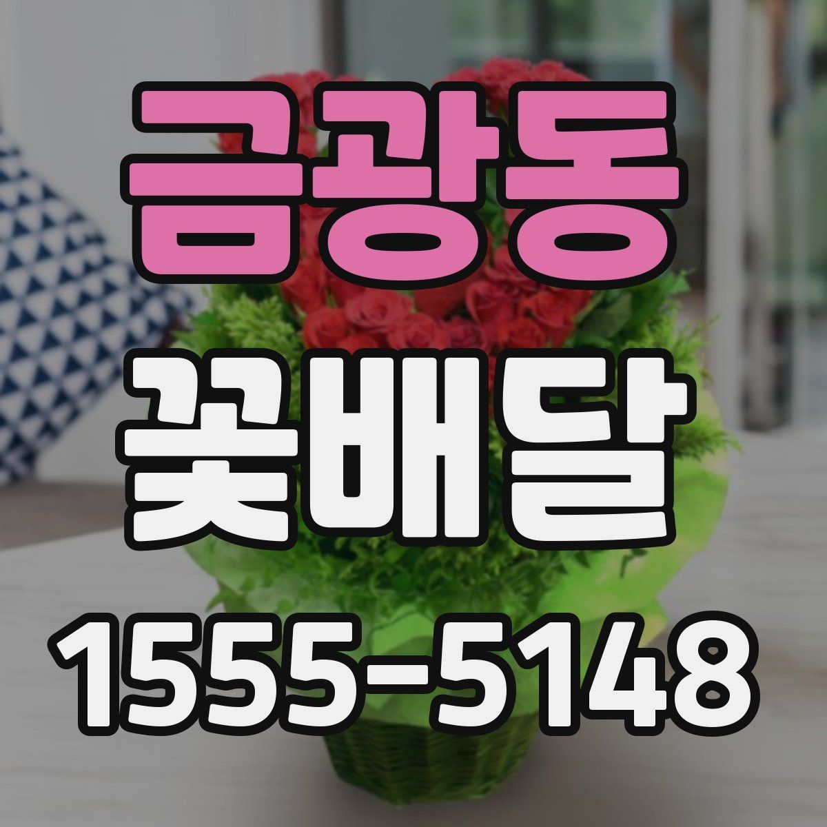 금광동 꽃배달