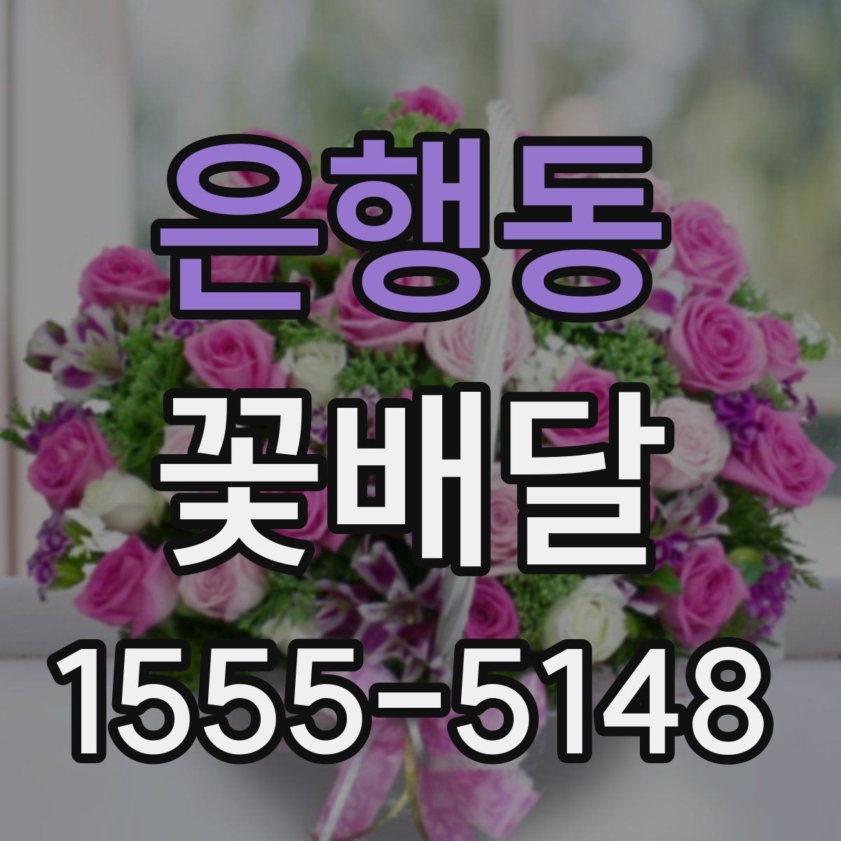 은행동 꽃배달 선물하기 좋은 날과 상황 정리