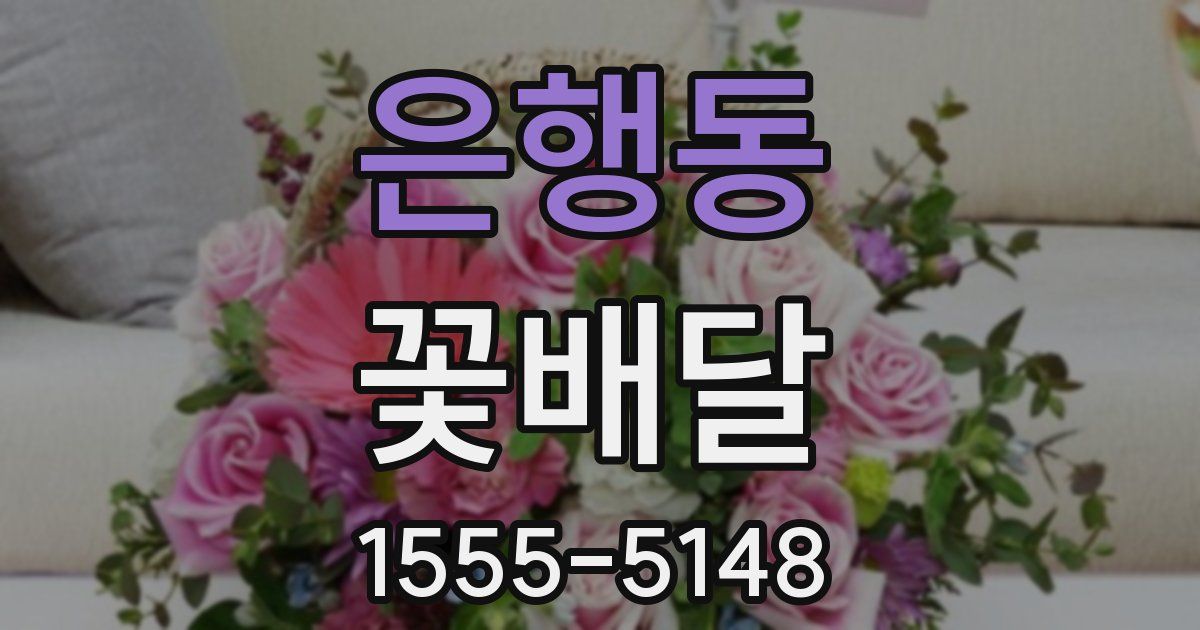 은행동 꽃배달