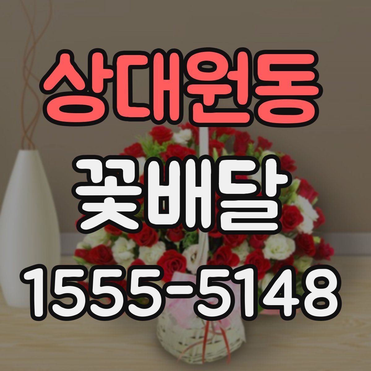 상대원동 꽃배달