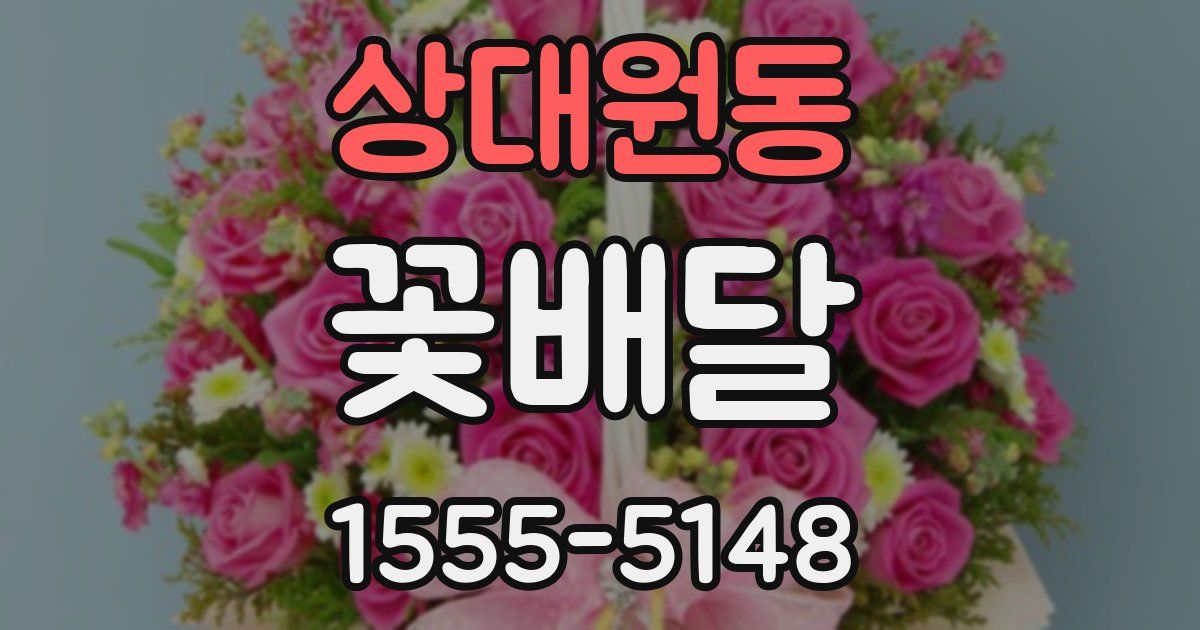 상대원동 꽃배달