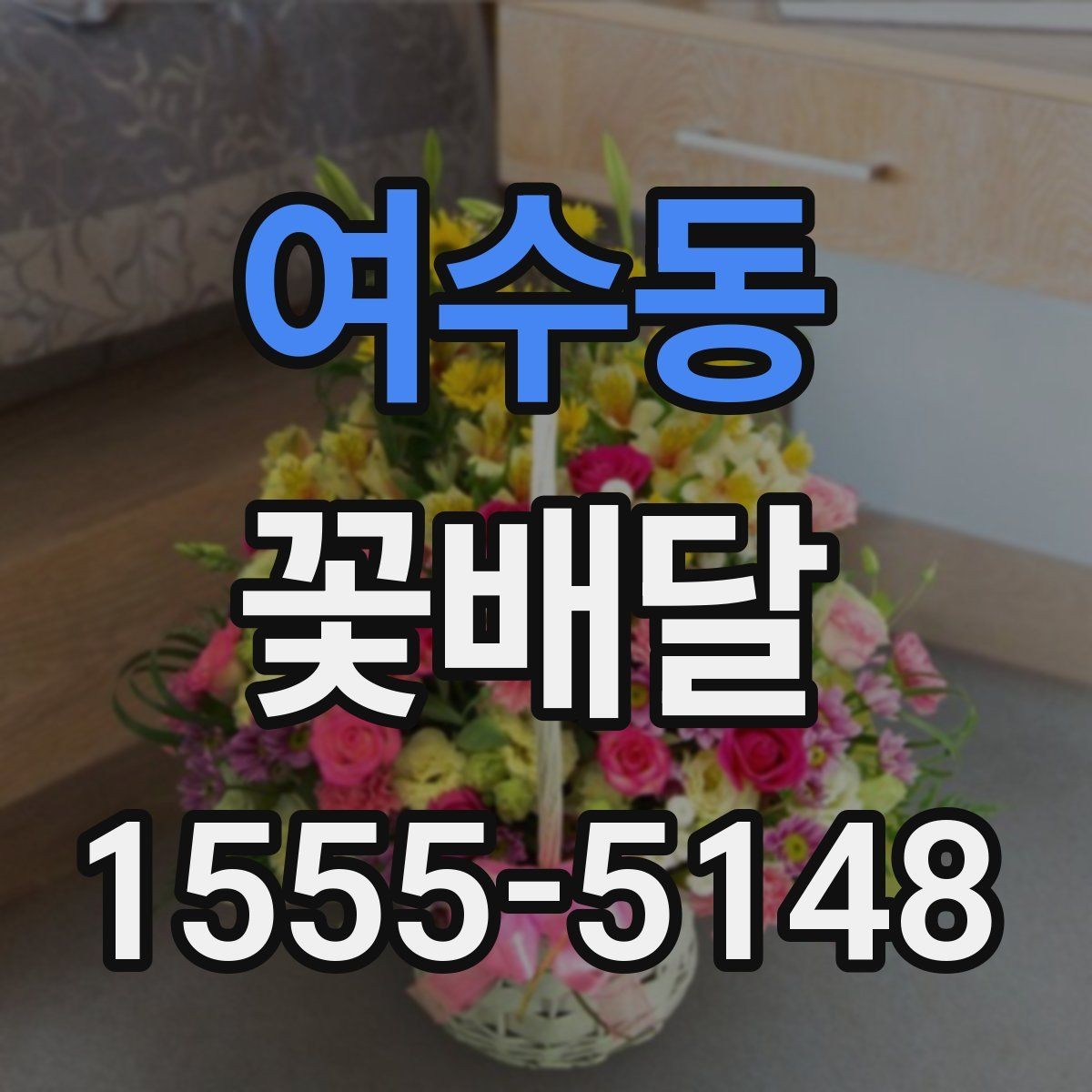 여수동 꽃배달 배송 지연을 줄이기 위한 체크리스트