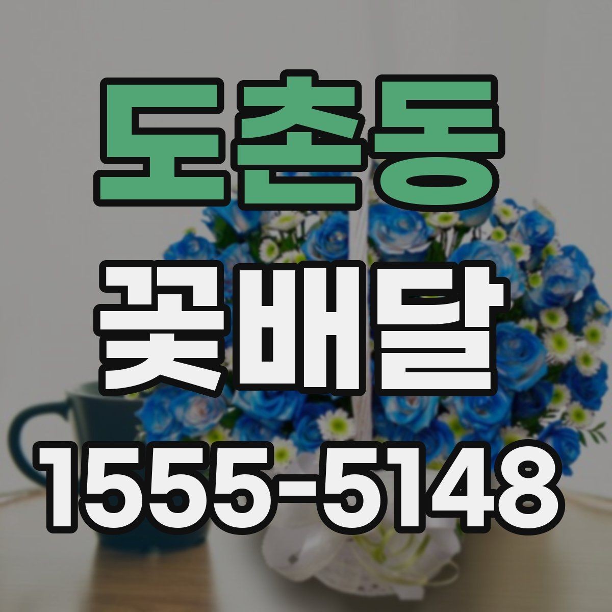 도촌동 꽃배달 오래 두고 보기 좋은 꽃을 고르는 기준